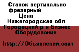 Станок вертикально- фрезерный JVM 836 TS › Цена ­ 320 000 - Нижегородская обл., Городецкий р-н Бизнес » Оборудование   